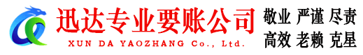 永泰迅达收账公司